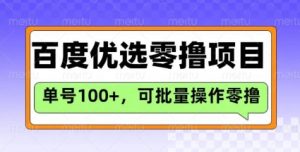 百度优选推荐官玩法，单号日收益3张，长期可做的零撸项目-男爵娱创[知识付费]
