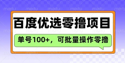 百度优选推荐官玩法，单号日收益3张，长期可做的零撸项目-男爵娱创[知识付费]