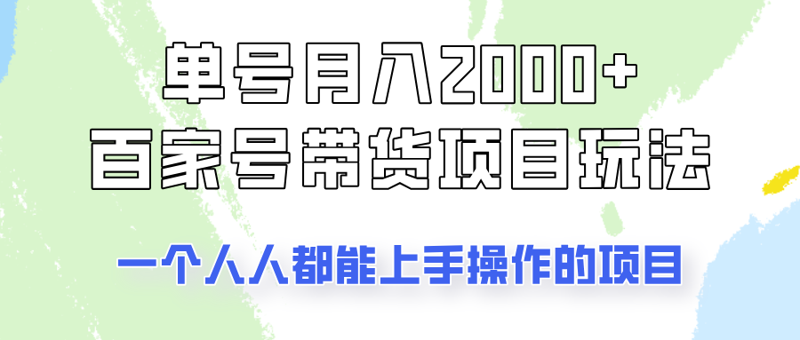 单号单月2000+的百家号带货玩法，一个人人能做的项目！-男爵娱创[知识付费]