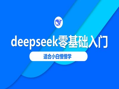 deepseek零基础入门-deepseek教程2025，适合小白慢慢学-男爵娱创[知识付费]