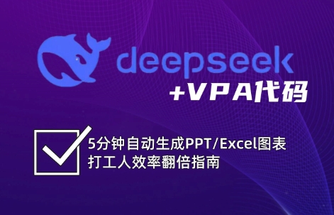 DeepSeek从入门到精通：解锁Excel和VBA高效办公新技能-男爵娱创[知识付费]