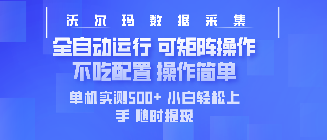 最新沃尔玛平台采集 全自动运行 可矩阵单机实测500+ 操作简单-男爵娱创[知识付费]