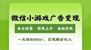 小游戏广告变现玩法，一天轻松日入900+，实现睡后收入-男爵娱创[知识付费]