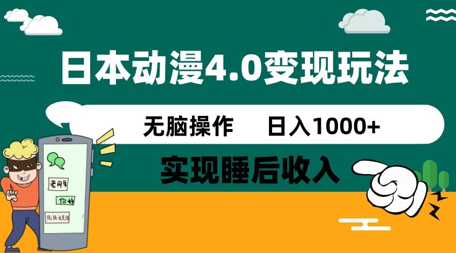 日本动漫4.0火爆玩法，零成本，实现睡后收入，无脑操作，日入1000+-男爵娱创[知识付费]