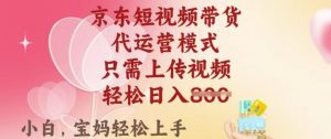 京东短视频带货，2025翻身项目，只需上传视频，单月稳定变现8k+【揭秘】-男爵娱创[知识付费]