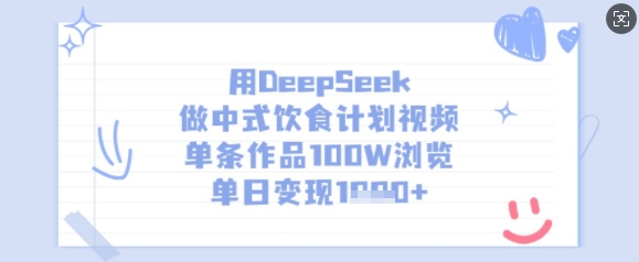 用DeepSeek做中式饮食计划视频，单条作品100W浏览，单日变现多张-男爵娱创[知识付费]