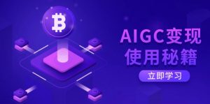 AIGC变现使用秘籍：从了解ChatGPT底层逻辑开始，开启高效智能之旅-男爵娱创[知识付费]