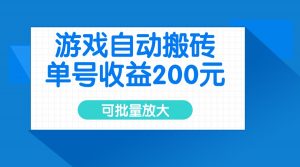 游戏自动搬砖，单号收益200元，可批量放大-男爵娱创[知识付费]