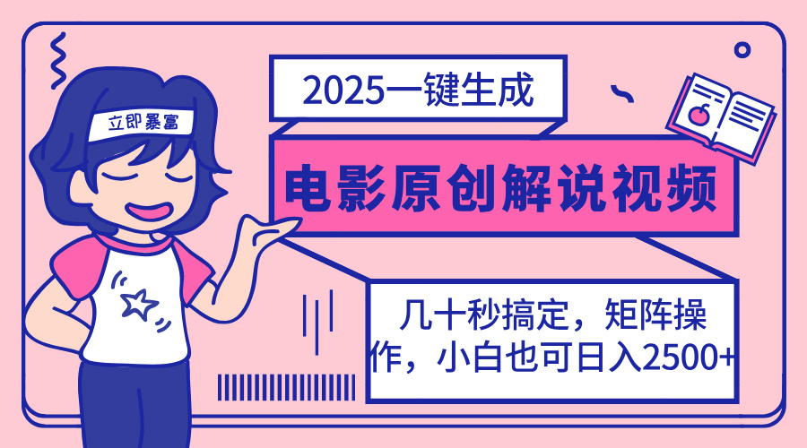 2025最新一键生成原创电影解说视频，小白也可无脑矩阵操作，一天几分钟…-男爵娱创[知识付费]