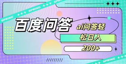 百度ai问答，人人可操作，日入2张-男爵娱创[知识付费]