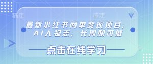 最新小红书商单变现项目，AI人物志，长周期可做-男爵娱创[知识付费]