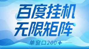 百度挂机项目，可矩阵无限多开，羊毛无限薅，无脑操作长期稳定-男爵娱创[知识付费]