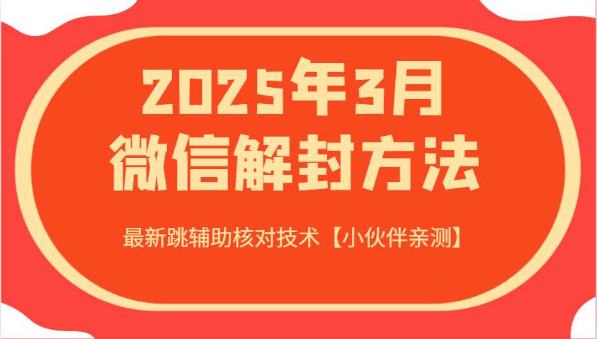2025年3月微信解封方法 最新跳辅助核对技术【小伙伴亲测】-男爵娱创[知识付费]