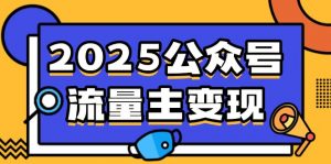 2025公众号流量主变现，0成本启动，AI产文，小绿书搬砖全攻略！-男爵娱创[知识付费]