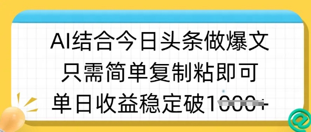 ai结合今日头条做半原创爆款视频，单日收益稳定多张，只需简单复制粘-男爵娱创[知识付费]