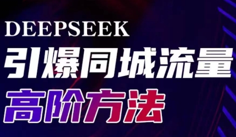 雨老师·Deepseek引爆同城引流高阶玩法-男爵娱创[知识付费]