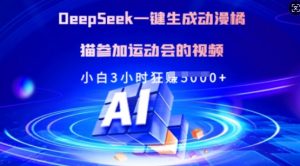 Deepseek一键生成动漫橘猫参加运动会的视频，小白3小时狂收多张-男爵娱创[知识付费]