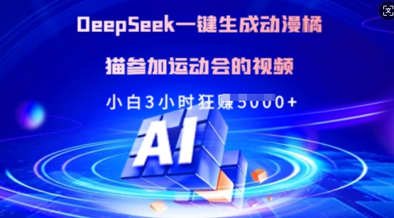 Deepseek一键生成动漫橘猫参加运动会的视频，小白3小时狂收多张-男爵娱创[知识付费]