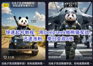 快速起号教程，用deepseek做熊猫军团，迅速涨粉，单日变现8张-男爵娱创[知识付费]
