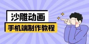 手机端沙雕动画制作教程：涵盖软件操作、文案创作、美术设计、动作衔接等-男爵娱创[知识付费]