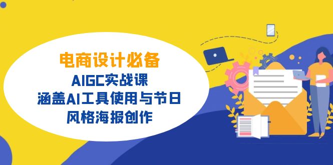 电商设计必备！AIGC实战课，涵盖AI工具使用与节日、风格海报创作-男爵娱创[知识付费]