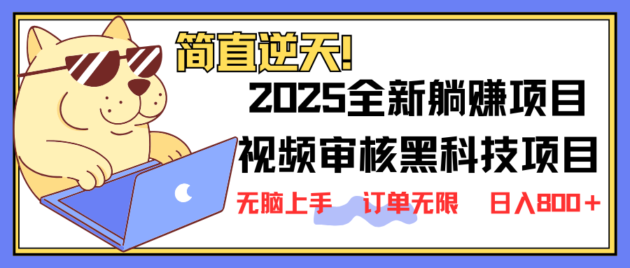 2025 全新视频审核黑科技项目登场，新手小白无脑上手5秒闭眼出单，订单…-男爵娱创[知识付费]
