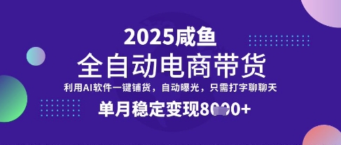 全网首发【闲鱼全自动电商带货】三年磨一剑，一朝露锋芒，单月稳定变现8k+【揭秘】-男爵娱创[知识付费]