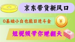 最新京东短视频带货代运营秘籍，轻松躺挣【揭秘】-男爵娱创[知识付费]