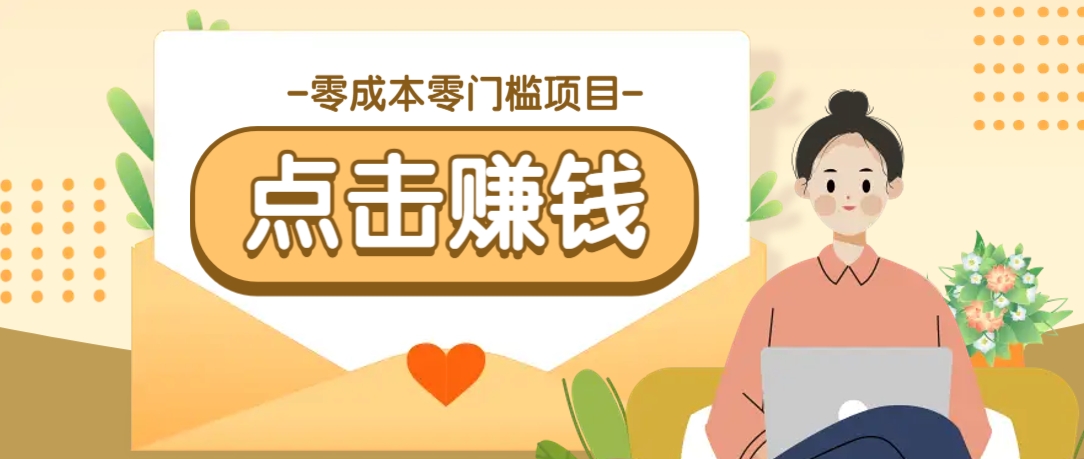 零成本零门槛B站赚钱玩法，转发视频有点击就有收益，被动月收入千元-男爵娱创[知识付费]