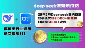 25年3月最新Deep seek日洗百篇知乎长文日引300+创业粉，日稳定3000+变...-男爵娱创[知识付费]