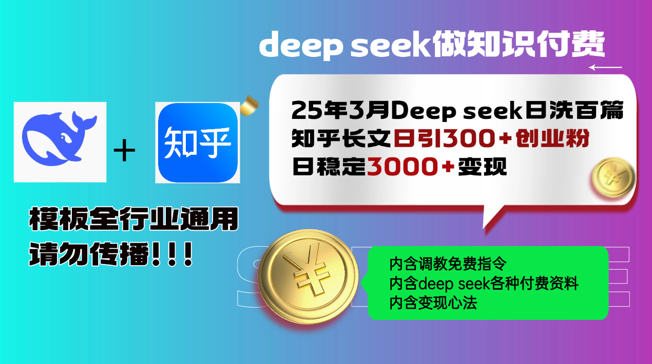 25年3月最新Deep seek日洗百篇知乎长文日引300+创业粉，日稳定3000+变…-男爵娱创[知识付费]