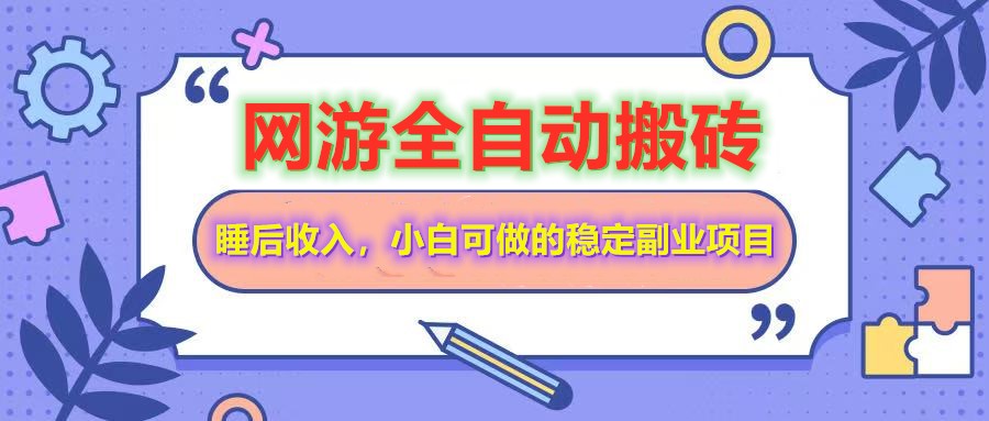 网游全自动打金搬砖，睡后收入，操作简单小白可做的长期副业项目-男爵娱创[知识付费]