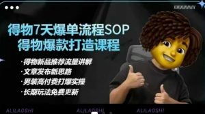 得物电商【合集】得物选品逻辑、细节优化、定价、爆款打造，7天打爆单品SOP，细致教学等-男爵娱创[知识付费]