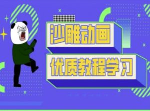 沙雕动画教学-抖音短视频熊猫人制作教程-男爵娱创[知识付费]