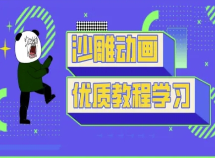 沙雕动画教学-抖音短视频熊猫人制作教程-男爵娱创[知识付费]