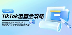 TikTok运营全攻略，从注册到变现一站式学习，揭秘热门玩法与限流解决方案-男爵娱创[知识付费]