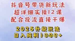 2025全新升级抖音带货玩法，一天纯利四位数，从剪辑到选品再到发布投流，超详细玩法揭秘-男爵娱创[知识付费]