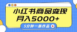 小红书字幕作品玩法，商单变现月入5000+，5分钟一条作品-男爵娱创[知识付费]