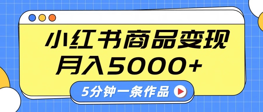 小红书字幕作品玩法，商单变现月入5000+，5分钟一条作品-男爵娱创[知识付费]