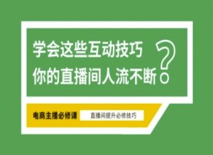 淘宝直播必备直播间互动技巧，掌握这些方法下一个头部主播就是你-男爵娱创[知识付费]