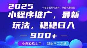 25年小程序掘金最新玩法，稳稳日入900+，副业兼职的不二之选-男爵娱创[知识付费]
