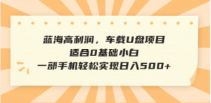 抖音音乐号全新玩法，一单利润可高达600%，轻轻松松日入500+，简单易上...-男爵娱创[知识付费]