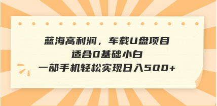 抖音音乐号全新玩法，一单利润可高达600%，轻轻松松日入500+，简单易上…-男爵娱创[知识付费]