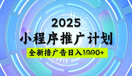 2025微信小程序推广计划，撸广告玩法，日均5张，稳定简单【揭秘】-男爵娱创[知识付费]