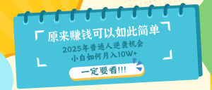 普通人逆袭机会：知识付费，小白也能月入10+，一定要看！！-男爵娱创[知识付费]