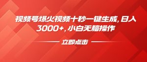 视频号爆火视频十秒一键生成，日入3000+，小白无脑操作-男爵娱创[知识付费]