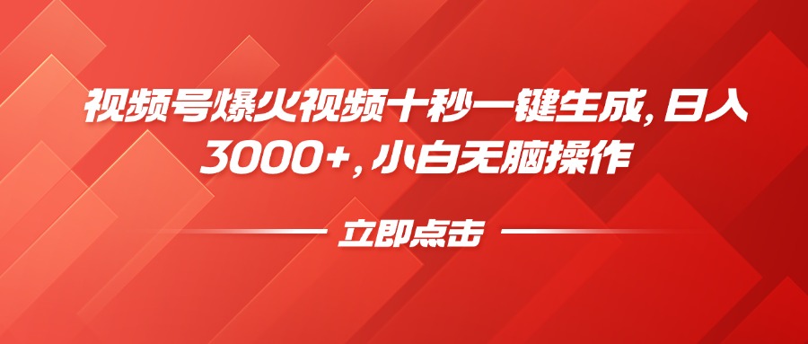 视频号爆火视频十秒一键生成，日入3000+，小白无脑操作-男爵娱创[知识付费]