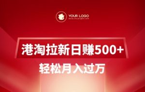 港淘拉新项目日入5张，轻松月入过W-男爵娱创[知识付费]