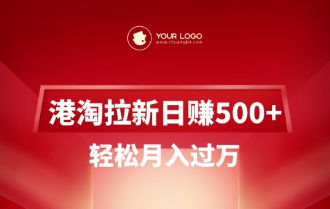 港淘拉新项目日入5张，轻松月入过W-男爵娱创[知识付费]