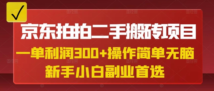 京东拍拍二手搬砖项目，一单纯利润3张，操作简单，小白兼职副业首选-男爵娱创[知识付费]